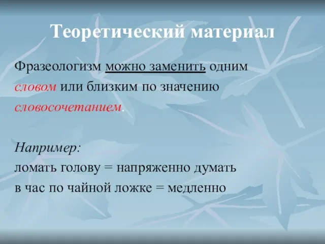 Теоретический материал Фразеологизм можно заменить одним словом или близким по значению словосочетанием.