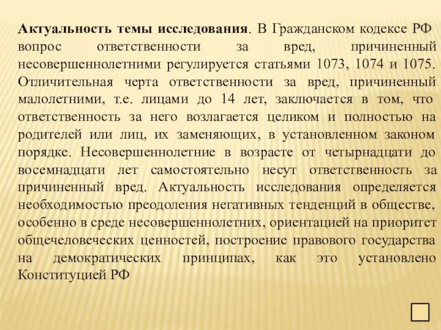 Актуальность темы исследования. В Гражданском кодексе РФ вопрос ответственности за вред, причиненный