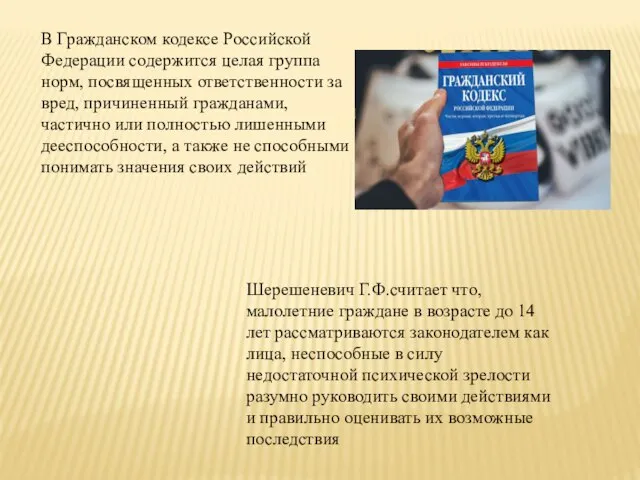 В Гражданском кодексе Российской Федерации содержится целая группа норм, посвященных ответственности за