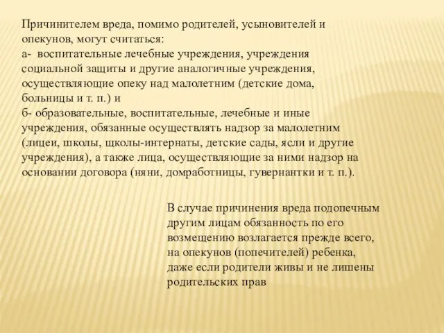 Причинителем вреда, помимо родителей, усыновителей и опекунов, могут считаться: а- воспитательные лечебные