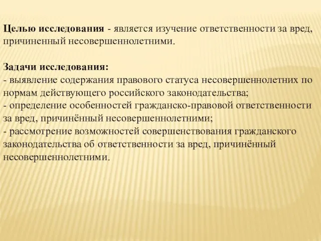 Целью исследования - является изучение ответственности за вред, причиненный несовершеннолетними. Задачи исследования: