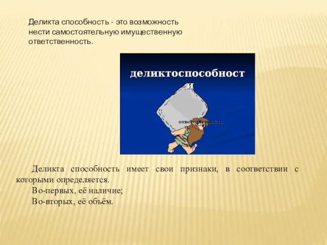 Деликта способность - это возможность нести самостоятельную имущественную ответственность. Деликта способность имеет