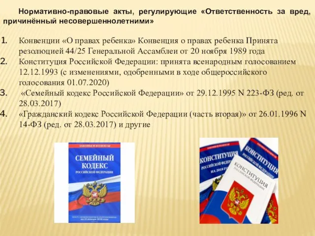 Нормативно-правовые акты, регулирующие «Ответственность за вред, причинённый несовершеннолетними» Конвенции «О правах ребенка»