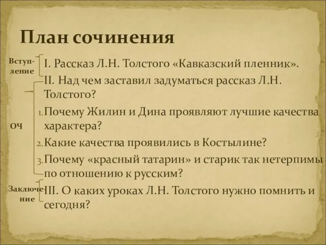 I. Рассказ Л.Н. Толстого «Кавказский пленник». II. Над чем заставил задуматься рассказ