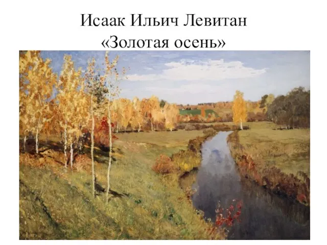 Исаак Ильич Левитан «Золотая осень»