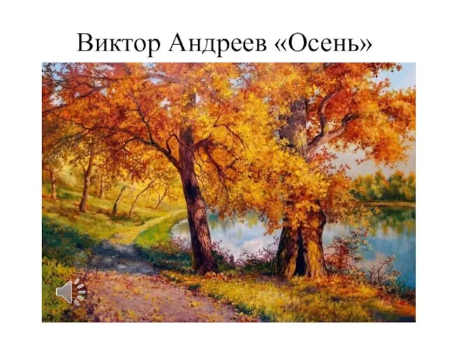 Виктор Андреев «Осень»