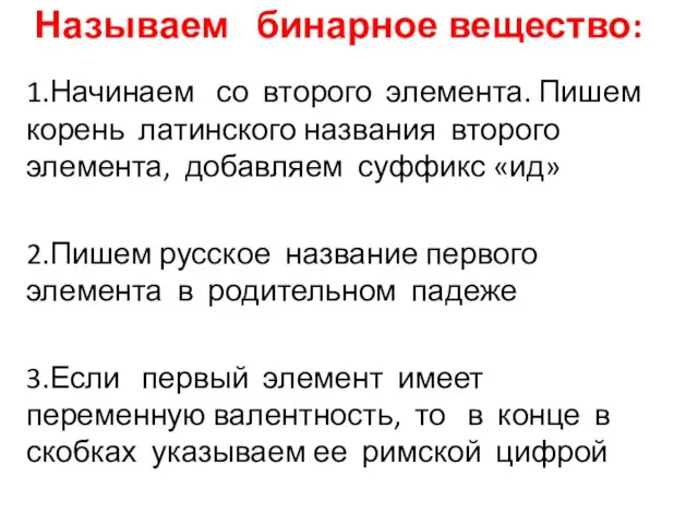 Называем бинарное вещество: 1.Начинаем со второго элемента. Пишем корень латинского названия второго