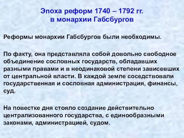 Эпоха реформ 1740 – 1792 гг. в монархии Габсбургов Реформы монархии Габсбургов