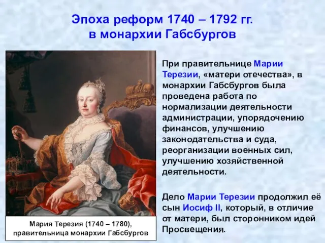 Эпоха реформ 1740 – 1792 гг. в монархии Габсбургов При правительнице Марии