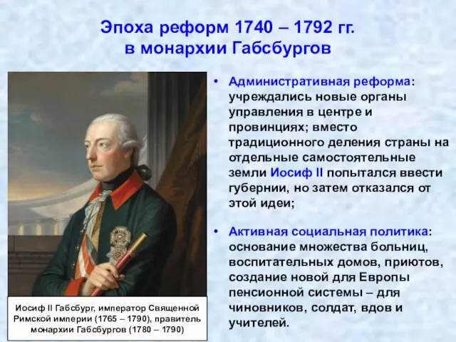 Эпоха реформ 1740 – 1792 гг. в монархии Габсбургов Административная реформа: учреждались