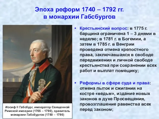 Эпоха реформ 1740 – 1792 гг. в монархии Габсбургов Крестьянский вопрос: в