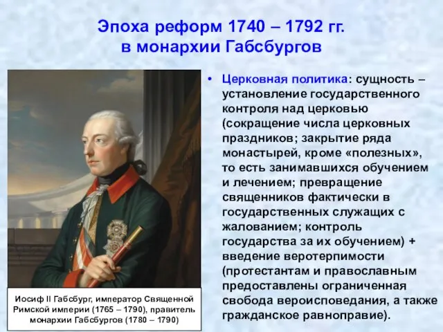 Эпоха реформ 1740 – 1792 гг. в монархии Габсбургов Церковная политика: сущность