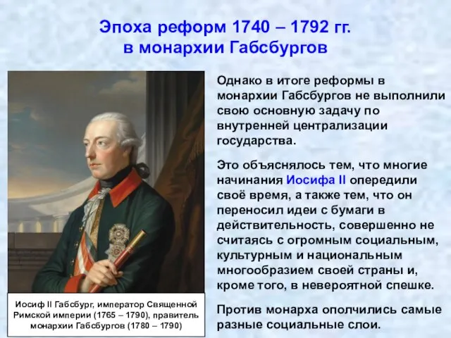 Эпоха реформ 1740 – 1792 гг. в монархии Габсбургов Однако в итоге