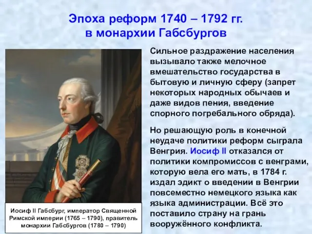 Эпоха реформ 1740 – 1792 гг. в монархии Габсбургов Сильное раздражение населения