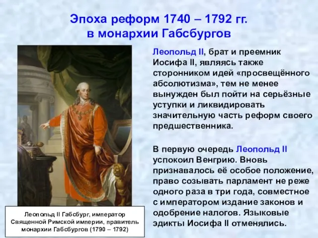 Эпоха реформ 1740 – 1792 гг. в монархии Габсбургов Леопольд II, брат