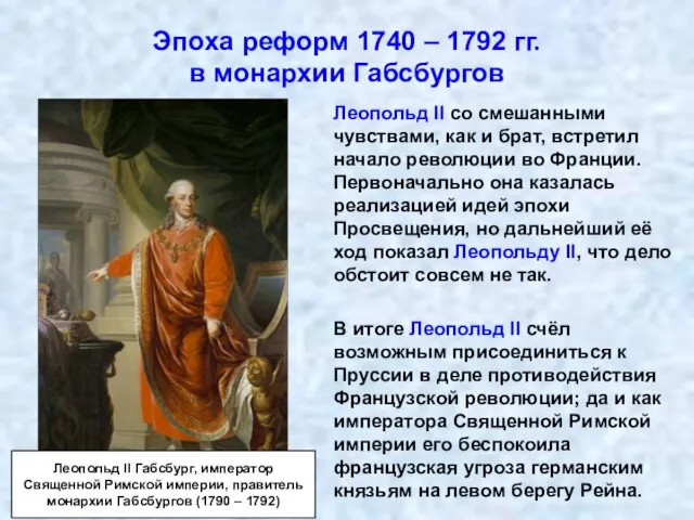 Эпоха реформ 1740 – 1792 гг. в монархии Габсбургов Леопольд II со