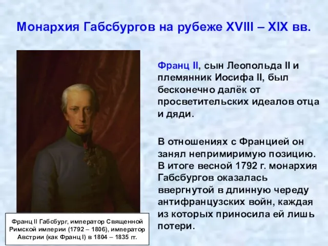 Монархия Габсбургов на рубеже XVIII – XIX вв. Франц II, сын Леопольда