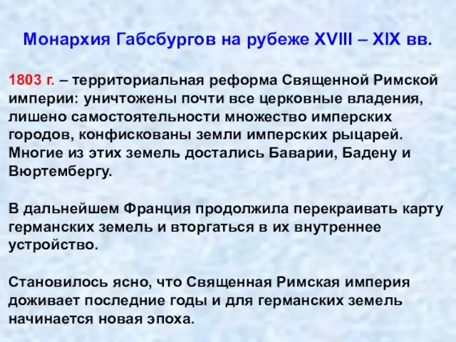 Монархия Габсбургов на рубеже XVIII – XIX вв. 1803 г. – территориальная