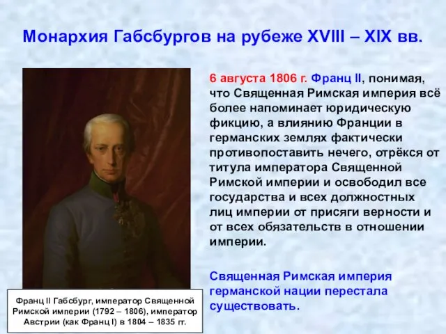 Монархия Габсбургов на рубеже XVIII – XIX вв. 6 августа 1806 г.