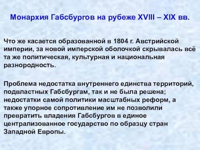 Монархия Габсбургов на рубеже XVIII – XIX вв. Что же касается образованной