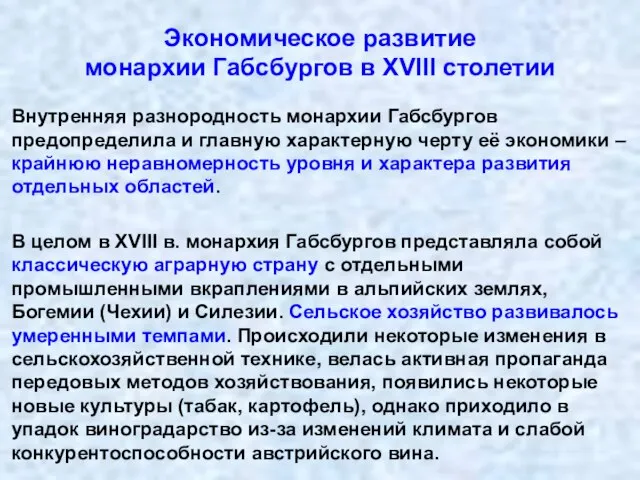 Экономическое развитие монархии Габсбургов в XVIII столетии Внутренняя разнородность монархии Габсбургов предопределила