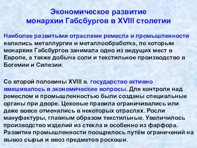 Экономическое развитие монархии Габсбургов в XVIII столетии Наиболее развитыми отраслями ремесла и