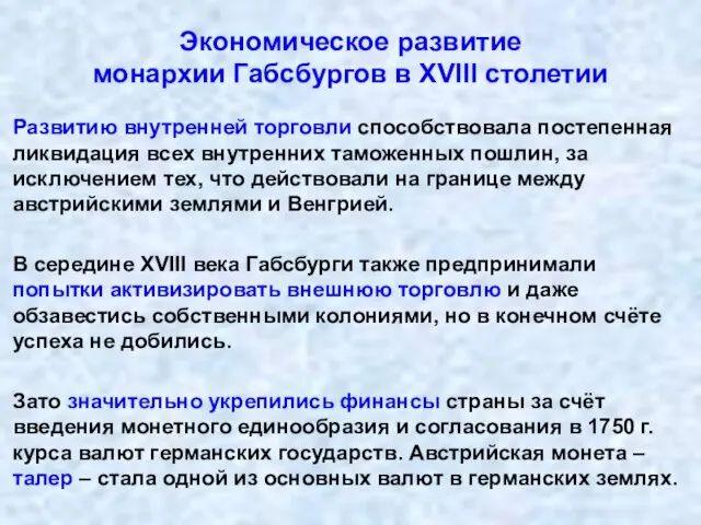 Экономическое развитие монархии Габсбургов в XVIII столетии Развитию внутренней торговли способствовала постепенная