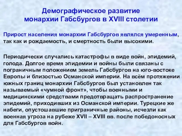 Демографическое развитие монархии Габсбургов в XVIII столетии Прирост населения монархии Габсбургов являлся