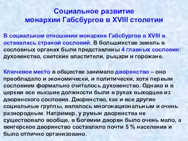 Социальное развитие монархии Габсбургов в XVIII столетии В социальном отношении монархия Габсбургов