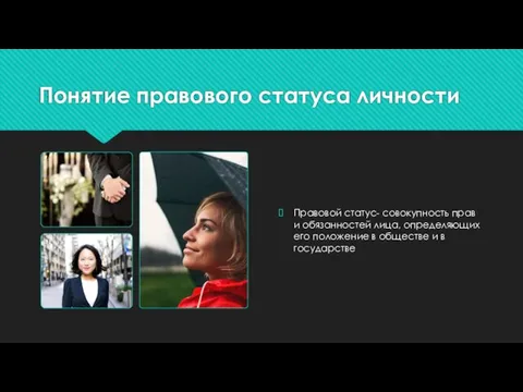 Понятие правового статуса личности Правовой статус- совокупность прав и обязанностей лица, определяющих