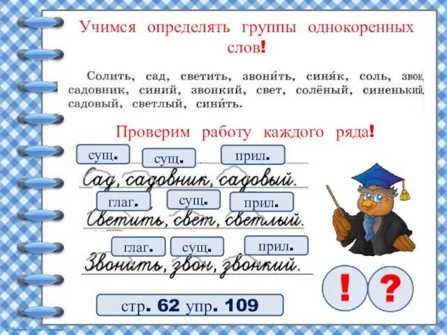 Учимся определять группы однокоренных слов! стр. 62 упр. 109 Проверим работу каждого ряда!