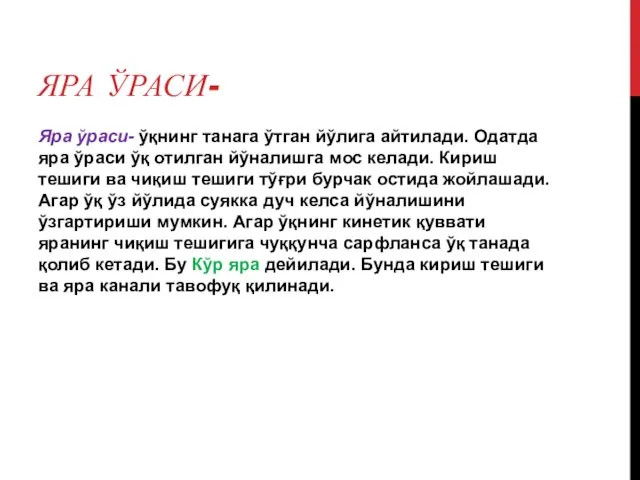 ЯРА ЎРАСИ- Яра ўраси- ўқнинг танага ўтган йўлига айтилади. Одатда яра ўраси