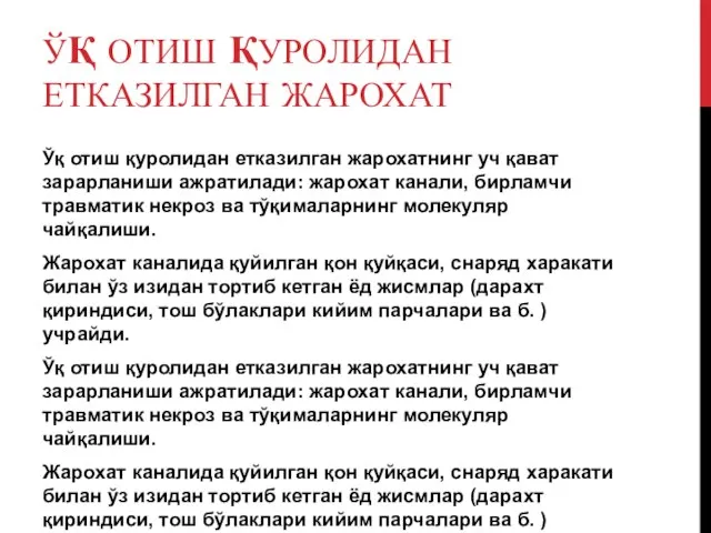 ЎҚ ОТИШ ҚУРОЛИДАН ЕТКАЗИЛГАН ЖАРОХАТ Ўқ отиш қуролидан етказилган жарохатнинг уч қават