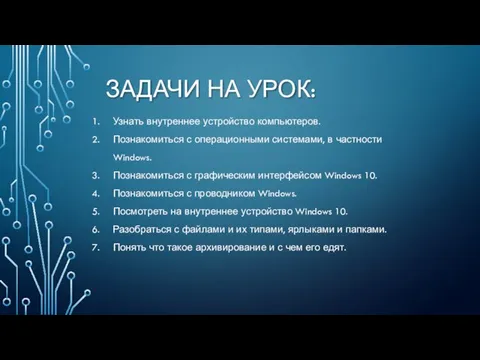 ЗАДАЧИ НА УРОК: Узнать внутреннее устройство компьютеров. Познакомиться с операционными системами, в