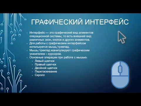 ГРАФИЧЕСКИЙ ИНТЕРФЕЙС Интерфейс — это графический вид элементов операционной системы, то есть