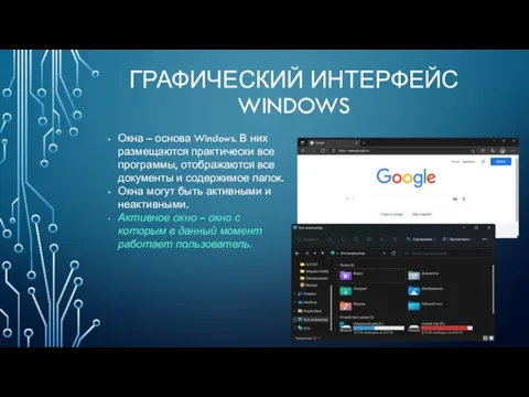 ГРАФИЧЕСКИЙ ИНТЕРФЕЙС WINDOWS Окна – основа Windows. В них размещаются практически все