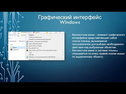 Графический интерфейс Windows Контекстное меню – элемент графического интерфейса представляющий собой список