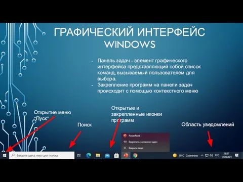 ГРАФИЧЕСКИЙ ИНТЕРФЕЙС WINDOWS Панель задач - элемент графического интерфейса представляющий собой список