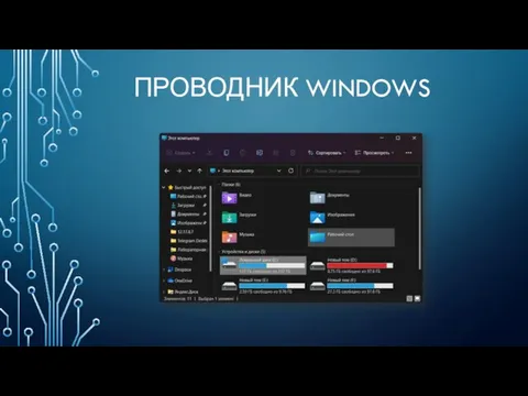 ПРОВОДНИК WINDOWS