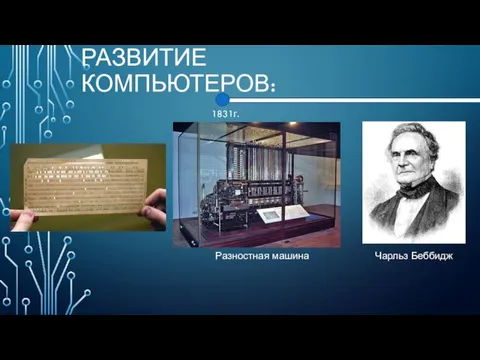 РАЗВИТИЕ КОМПЬЮТЕРОВ: 1831г. Разностная машина Чарльз Беббидж