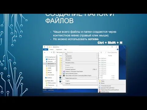 СОЗДАНИЕ ПАПОК И ФАЙЛОВ Чаще всего файлы и папки создаются через контекстное