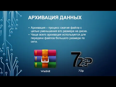 АРХИВАЦИЯ ДАННЫХ Архивация – процесс сжатия файла с целью уменьшения его размера