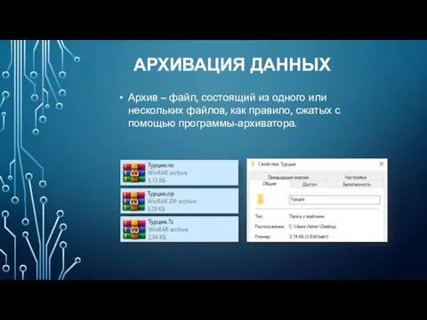 АРХИВАЦИЯ ДАННЫХ Архив – файл, состоящий из одного или нескольких файлов, как