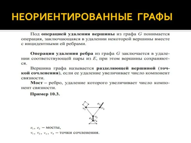 НЕОРИЕНТИРОВАННЫЕ ГРАФЫ