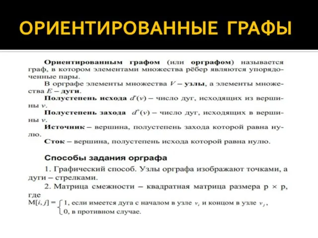 ОРИЕНТИРОВАННЫЕ ГРАФЫ