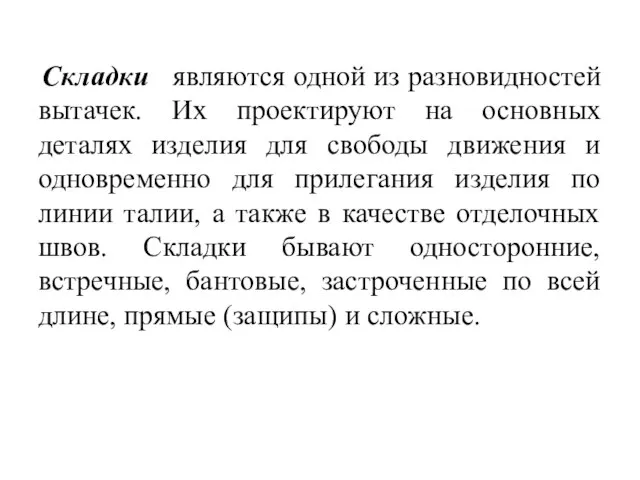 Складки являются одной из разновидностей вытачек. Их проектируют на основных деталях изделия