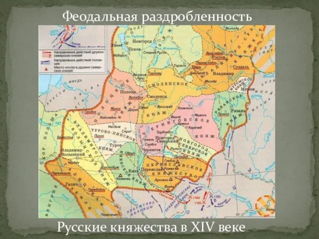 Русские княжества в XIV веке Феодальная раздробленность