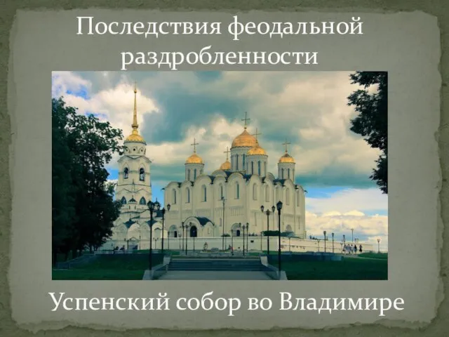 Успенский собор во Владимире Последствия феодальной раздробленности