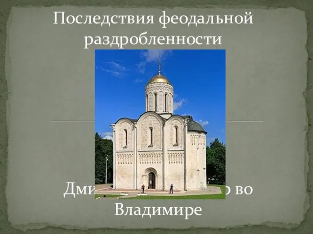 Дмитриевский собор во Владимире Последствия феодальной раздробленности