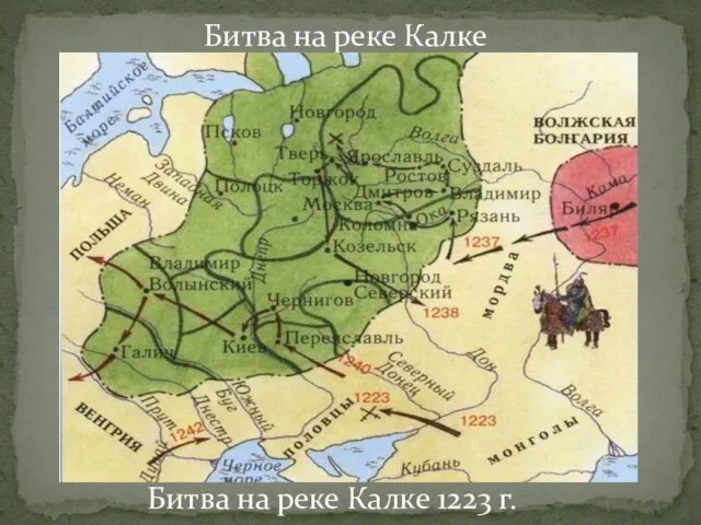 Битва на реке Калке 1223 г. Битва на реке Калке